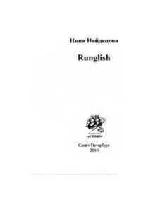 Книга Runglish