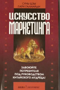 Книга Искусство войны и искусство маркетинга