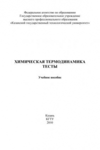 Книга Химическая термодинамика. Тесты