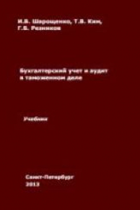 Книга Бухгалтерский учет и аудит в таможенном деле