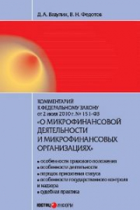 Книга Комментарий к Федеральному закону от 2 июля 2010 года № 151-ФЗ О микрофинансовой деятельности и микрофинансовых организациях