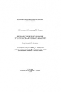 Книга Технология и оборудование производства труб на станах ХПТ