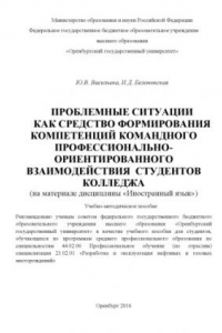 Книга Проблемные ситуации как средство формирования компетенций командного профессионально-ориентированного взаимодействия студентов колледжа (на материале дисциплины «Иностранный язык»)