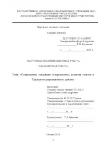 Книга Современные тенденции и перспективы развития туризма в Уральском рекреационном районе