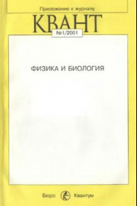 Книга Физика и биология. Приложение к журналу Квант 1-2001