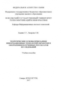 Книга Теоретические основы прикладных информационных технологий обработки и оформления полученных результатов исследований (160,00 руб.)