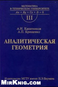 Книга Аналитическая геометрия. Учеб. для вузов.