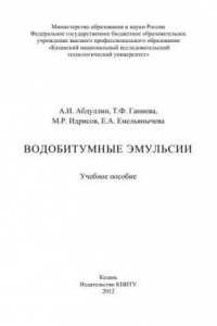 Книга Водобитумные эмульсии: учебное пособие