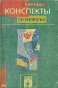 Книга Опорные конспекты по биологии