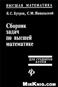 Книга Высшая математика. Сборник задач по высшей математике: Учебное пособие для вузов