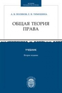 Книга Общая теория права. Учебник