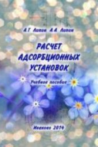 Книга Расчет адсорбционных установок: учебное пособие для курсового проектирования