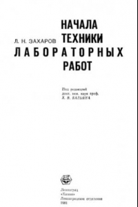 Книга Начала техники лабораторных работ