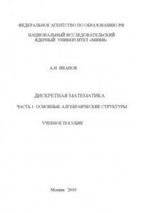 Книга Дискретная математика. Ч.1 Основные алгебраические структуры