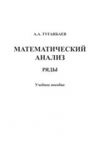 Книга Математический анализ: ряды