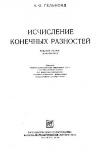 Книга Исчисление конечных разностей