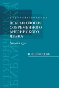 Книга Лексикология современного английского языка (базовый курс): учебное пособие