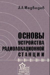 Книга Основы устройства радиолокационной станции.