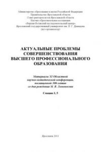 Книга Актуальные проблемы совершенствования высшего профессионального образования. Секции 3, 5 (160,00 руб.)