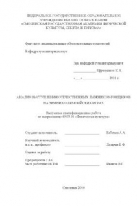 Книга Анализ выступления отечественных лыжников-гонщиков на зимних Олимпийских играх