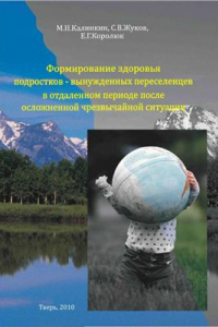 Книга Формирование здоровья подростков - вынужденных переселенцев в отдаленном периоде после осложненной чрезвычайной ситуации