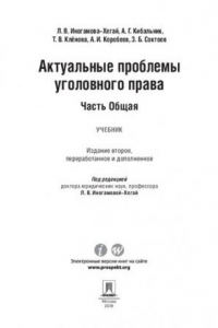 Книга Актуальные проблемы уголовного права. Часть Общая. 2-е издание. Учебник