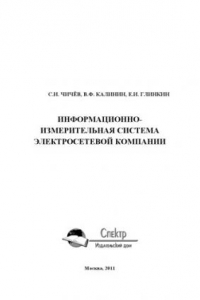 Книга Информационно-измерительная система электросетевой компании. Научное издание