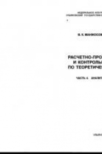 Книга Расчетно-проектировочные и контрольные задания по теоретической механике: в 4 ч. Ч. 4. Аналитическая механика: Методические указания