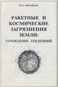 Книга Ракетные и космические загрязнения Земли: зарождение тенденций