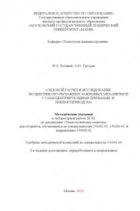 Книга Силовой расчёт и исследование эксцентриково-рычажных зажимных механизмов с самоцентрирующими призмами и пневмоприводом  методические указания к лабораторной работе № 3П по дисц. «Технологическая оснастка» для студ., обуч. по спец. 151001.65, 150206.65 и н