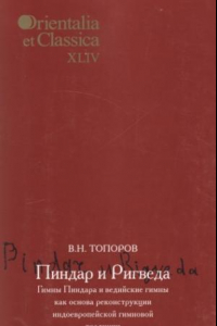 Книга Пиндар и Ригведа: гимны Пиндара и ведийские гимны как основа реконструкции индоевропейской гимновой традиции.