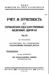 Книга Учет и отчетность на германских государственных железных дорогах. вып.2-й. статистика на германских государственных железных дорогах