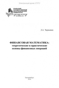 Книга Финансовая математика: теоретические и практические основы финансовых операций