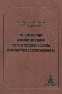 Книга Автоматизация диагностирования систем релейной защиты и автоматики электроустановок