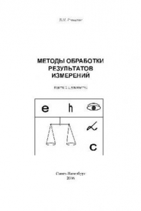 Книга Методы обработки результатов измерений. Монография