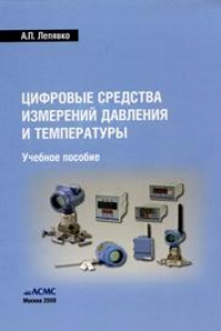 Книга Цифровые средства измерений давления и температуры: Учеб. пособие