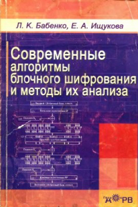 Книга Современные алгоритмы блочного шифрования и методы их анализа