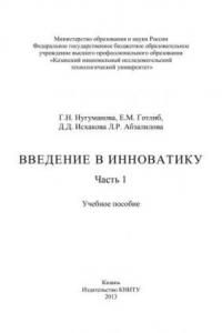 Книга Введение в инноватику. Ч.1: учебное пособие