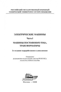 Книга Электрические машины. Часть 1