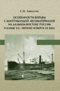 Книга Особенности борьбы с контрабандой лесоматериалов на Дальнем Востоке России в конце ХIХ – первой четверти ХX века: монография