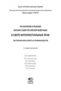 Книга Разъяснения и решения высших судов Российской Федерации в сфере интеллектуальных прав