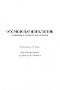 Книга Оториноларингология