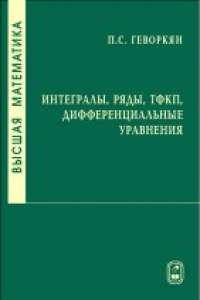 Книга Высшая математика. Интегралы, ряды, ТФКП, дифференциальные уравнения