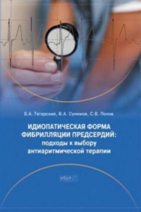 Книга Идиопатическая форма фибрилляции предсердий  подходы к выбору антиаритмической терапии