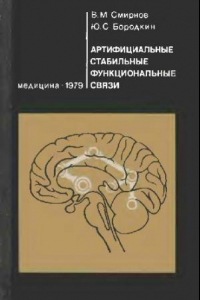 Книга Артифицильные стабильные функциональные связи