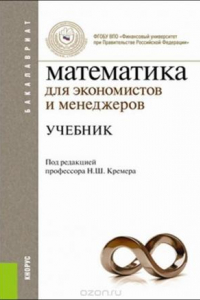 Книга Математика для экономистов и менеджеров: Учебник