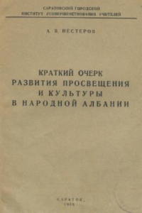 Книга Краткий очерк развития просвещения и культуры в Народной Албании