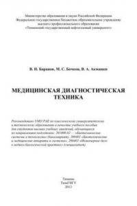 Книга Медицинская диагностическая техника