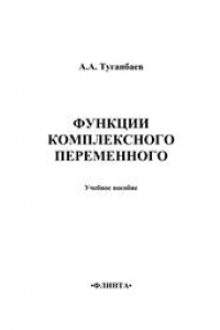 Книга Функции комплексного переменного