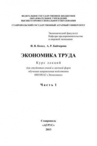 Книга Экономика труда: курс лекций для студентов очной и заочной форм обучения направления 080100.62 